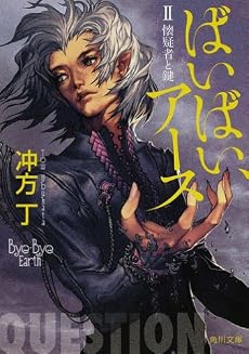 ばいばい、アース 2　懐疑者と鍵 (角川文庫 (う20-2))