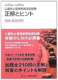 公害防止管理者等国家試験正解とヒント 平成21年度〜平成23年度 騒音・振動関係