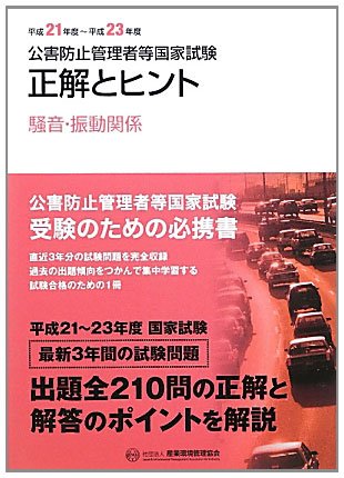 公害防止管理者等国家試験正解とヒント 平成21年度〜平成23年度 騒音・振動関係のJPEG画像
