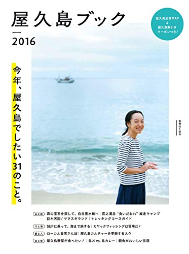 屋久島ブック 2016 屋久島でしたい31のこと。 屋久島全島マップ&割引クーポン付