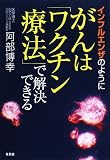 インフルエンザのようにがんは「ワクチン療法」で解決できる/