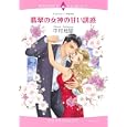 翡翠の女神の甘い誘惑<br>中村 地里　 <br>650円<br>ISBN:9784776731702　