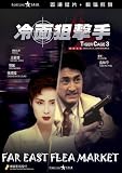 TIGER CAGE 3 Digitally Re-Mastered DVD (All Region) (NTSC)