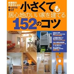小さくても居心地のいい家を建てる152のコツ―床面積の大きさ以上にゆったりと暮らす