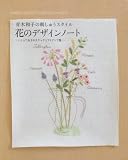 花のデザインノート―青木和子の刺しゅうスタイル