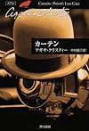 カーテン (ハヤカワ文庫―クリスティー文庫)