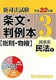 新司法試験 条文・判例本〈3〉民事系 民法〈平成22年版 1〉