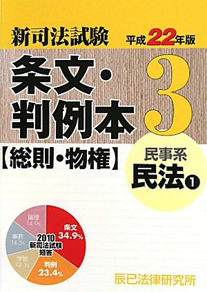 新司法試験 条文・判例本〈3〉民事系 民法〈平成22年版 1〉