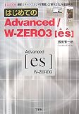 はじめてのAdvanced/W‐ZERO3〔es〕 (I・O BOOKS)