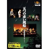 五つの赤い風船~結成40周年コンサート~ROOTS MUSIC DVD COLLECTION Vol.18