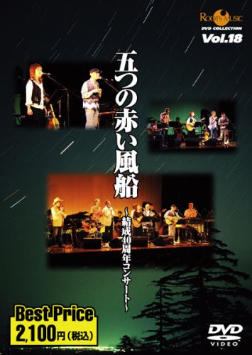 Cover image : 五つの赤い風船～結成40周年コンサート～ROOTS MUSIC DVD COLLECTION Vol.18