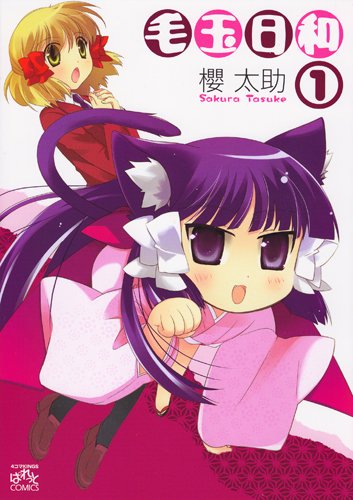 毛玉日和 1 (IDコミックス 4コマKINGSぱれっとコミックス)