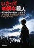 いたって明解な殺人 (新潮文庫)