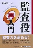 監査役“再”入門