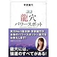 最強龍穴パワースポット<br>李家 幽竹著 <br>山と溪谷社<br>1575円<br>ISBN:9784635035170