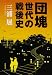 団塊世代の戦後史 (文春文庫 (み30-2))