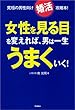 女性を見る目を変えれば、男は一生うまくいく!: 究極の男性向け「婚活」攻略本!
