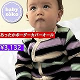 カバーオール ベビー服 長袖 50cm 60cm 70cm 出産準備、新生児 お祝い プレゼント 綿起毛素材 温か素材 ユニセックス 黒 ブラック パープル ボーダー柄 babysoko＜ベビーソーコ