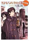 面白かった。軽いようでいてぐっとくる。シリーズを読み返さねばならないなあと思った。これまだ続くよね? 続きを出してほしい。