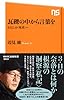 瓦礫の中から言葉を―わたしの＜死者＞へ (ＮＨＫ出版新書　363)