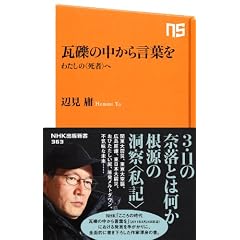 瓦礫の中から言葉を―わたしの＜死者＞へ (ＮＨＫ出版新書　363)