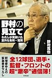 野村の見立て　わたしが見抜いた意外な長所・短所-