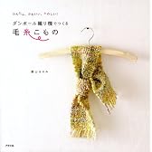 かんたん、かわいい、たのしい!ダンボール織り機でつくる毛糸こもの