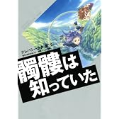 テレパシー少女「蘭」（8）　髑髏は知っていた (シリウスコミックス)