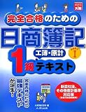 完全合格のための日商簿記1級工簿・原計テキスト PART1 (1)
