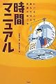 時間マニュアル