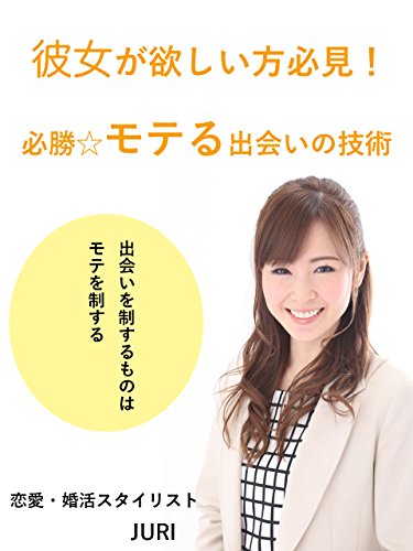 彼女が欲しい方必見！必勝☆モテる出会いの技術: 出会いを制するものはモテを制する