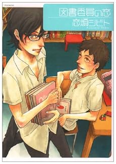 amazon: 恋煩シビト - 図書委員の恋