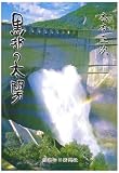 黒部の太陽