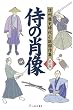侍の肖像 (信州歴史時代小説傑作集 第2巻)