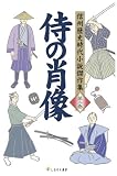 侍の肖像 [信州歴史時代小説傑作集2] (信州歴史時代小説…