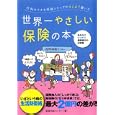 行列のできる保険ショップがはじめて書いた世界一やさしい保険の本<br>保険相談センター著 <br>東洋経済新報社<br>1680円<br>ISBN:9784492701287