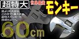 超びっくりサイズのモンキーレンチ　長さ60ｃｍ