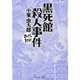 黒死館殺人事件<br>小栗 虫太郎原作 バラエティ・アートワークス企画・漫画 <br>イースト・プレス<br>580円<br>ISBN:9784781604701