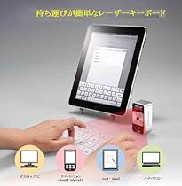 スマートフォン対応の近未来的なレーザーキーボード
