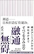 神道――日本が誇る「仕組み」 (朝日新書)