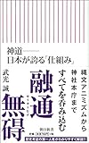 神道――日本が誇る「仕組み」