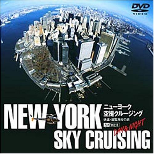 ニューヨーク空撮クルージング N.Y. SKY CRUISING DAY & NIGHT [DVD]