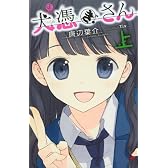 犬憑きさん 上巻 (スクウェア・エニックス・ノベルズ)