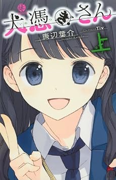 犬憑きさん 上巻 (スクウェア・エニックス・ノベルズ)