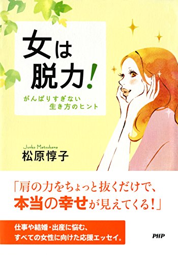 女は脱力！ (Japanese Edition)