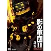 影の軍団II COMPLETE DVD 弐巻【初回生産限定】