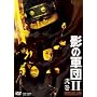 �e�̌R�cII COMPLETE DVD �󊪁y���񐶎Y����z