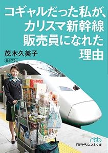 コギャルだった私が、カリスマ新幹線販売員になれた理由 (日経ビジネス人文庫)
