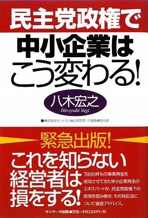 民主党政権で中小企業はこう変わる!