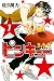 ピンキュー★★★（１）